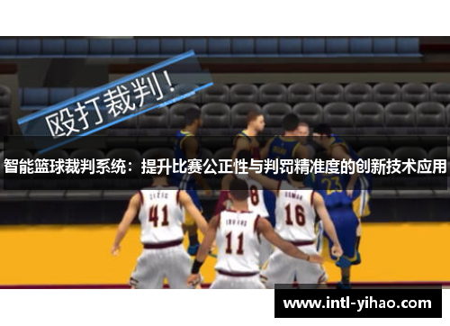 智能篮球裁判系统：提升比赛公正性与判罚精准度的创新技术应用