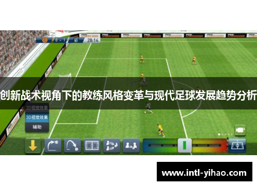 创新战术视角下的教练风格变革与现代足球发展趋势分析