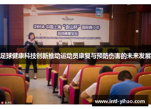 足球健康科技创新推动运动员康复与预防伤害的未来发展
