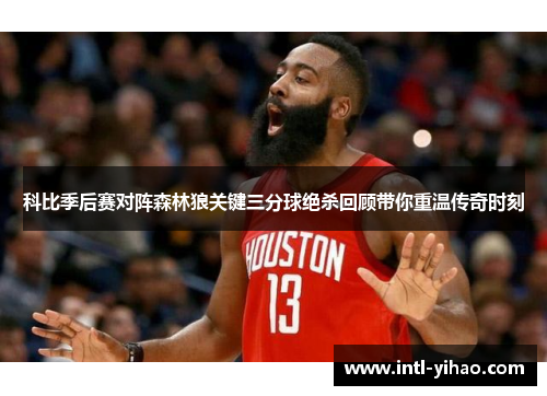 科比季后赛对阵森林狼关键三分球绝杀回顾带你重温传奇时刻