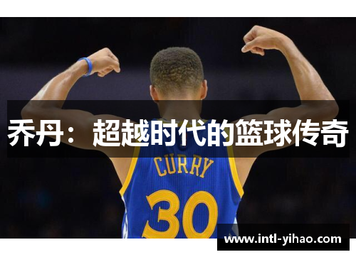 乔丹：超越时代的篮球传奇