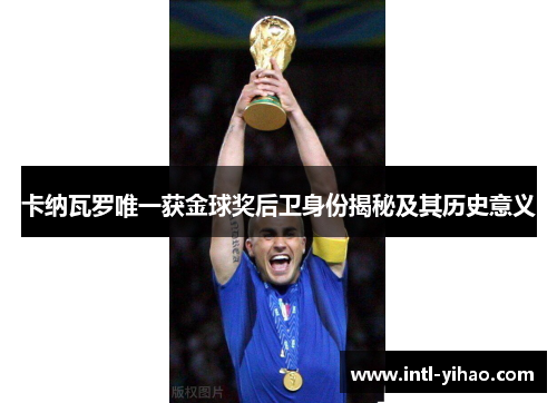 卡纳瓦罗唯一获金球奖后卫身份揭秘及其历史意义