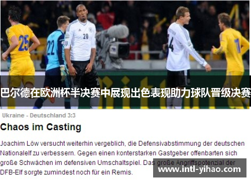 巴尔德在欧洲杯半决赛中展现出色表现助力球队晋级决赛