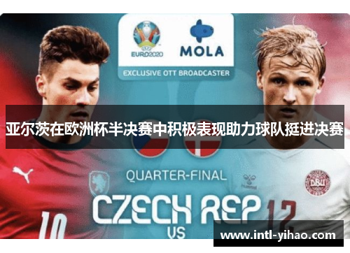 亚尔茨在欧洲杯半决赛中积极表现助力球队挺进决赛