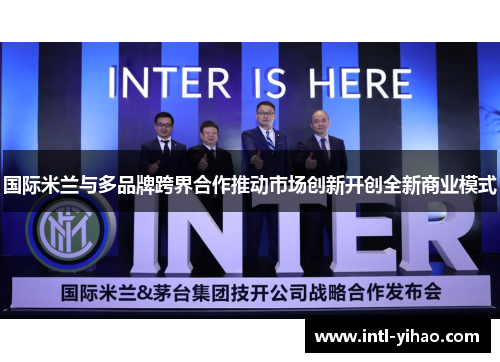 国际米兰与多品牌跨界合作推动市场创新开创全新商业模式
