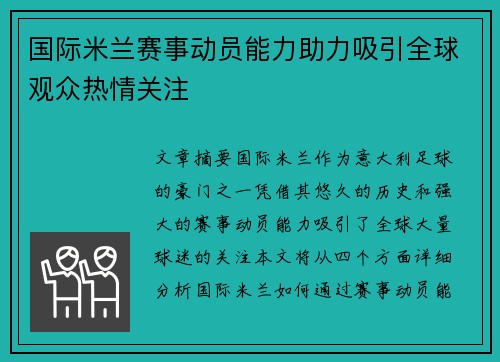 国际米兰赛事动员能力助力吸引全球观众热情关注