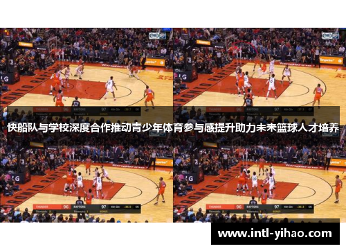 快船队与学校深度合作推动青少年体育参与感提升助力未来篮球人才培养
