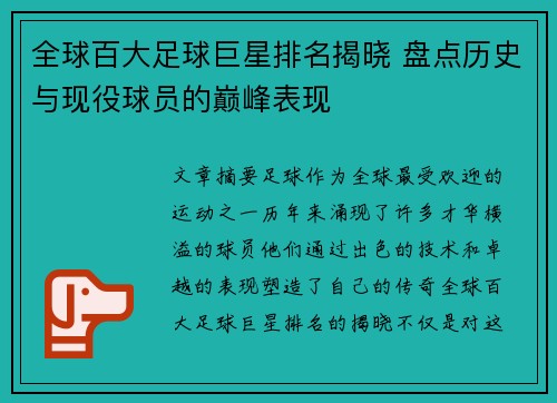 全球百大足球巨星排名揭晓 盘点历史与现役球员的巅峰表现