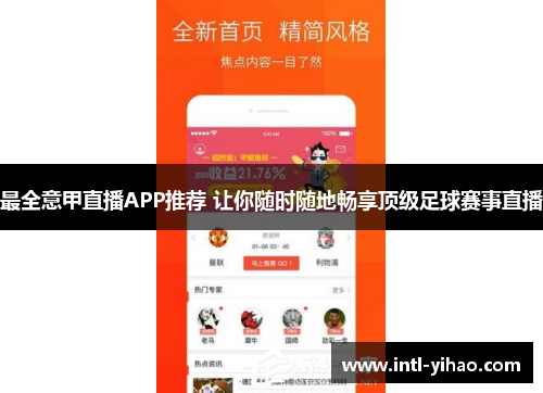最全意甲直播APP推荐 让你随时随地畅享顶级足球赛事直播