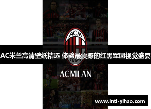 AC米兰高清壁纸精选 体验最震撼的红黑军团视觉盛宴