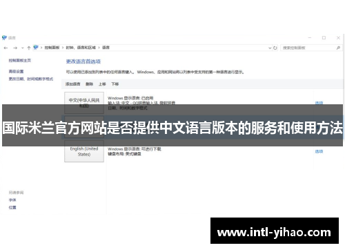 国际米兰官方网站是否提供中文语言版本的服务和使用方法