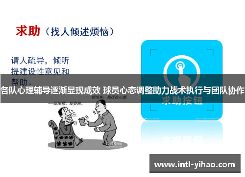 各队心理辅导逐渐显现成效 球员心态调整助力战术执行与团队协作
