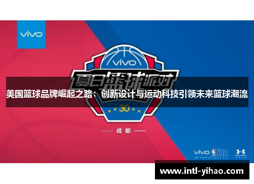 美国篮球品牌崛起之路：创新设计与运动科技引领未来篮球潮流