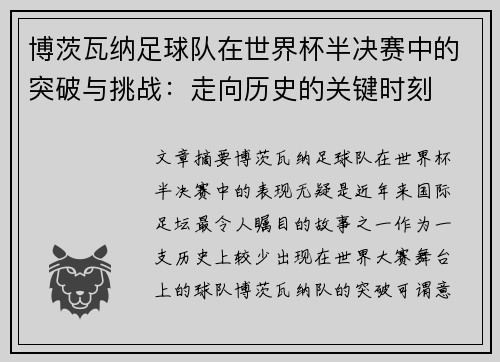 博茨瓦纳足球队在世界杯半决赛中的突破与挑战：走向历史的关键时刻