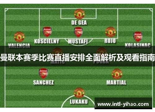 曼联本赛季比赛直播安排全面解析及观看指南