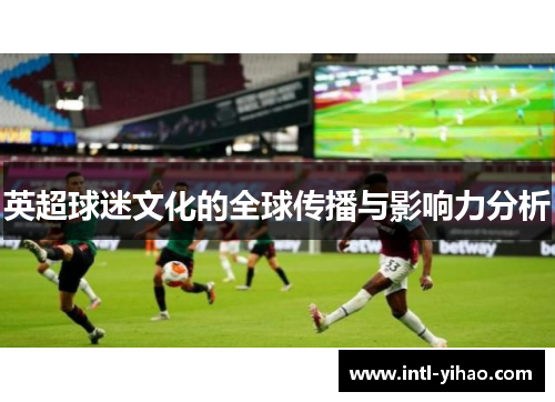 英超球迷文化的全球传播与影响力分析