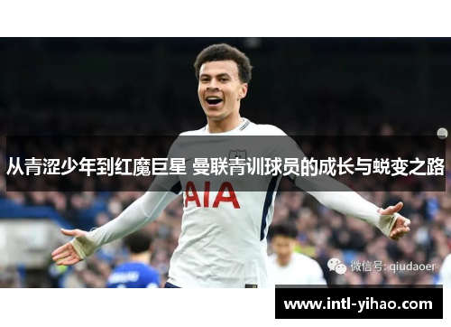 从青涩少年到红魔巨星 曼联青训球员的成长与蜕变之路