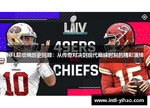 NFL超级碗历史回顾：从传奇对决到现代巅峰时刻的精彩演绎