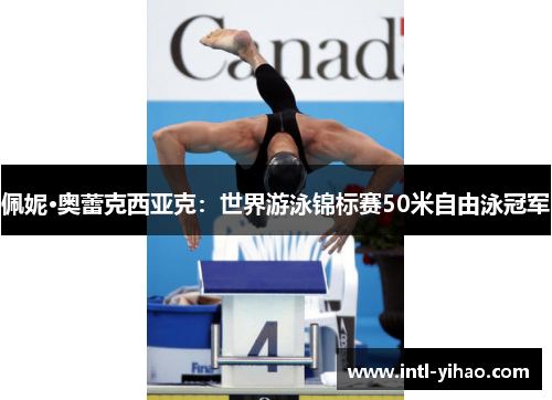 佩妮·奥蕾克西亚克：世界游泳锦标赛50米自由泳冠军