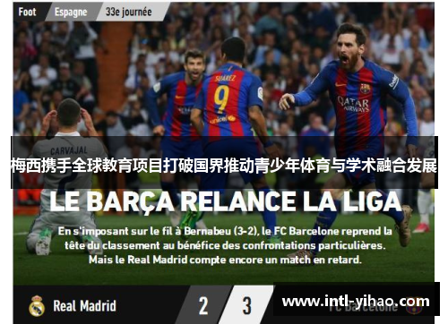 梅西携手全球教育项目打破国界推动青少年体育与学术融合发展