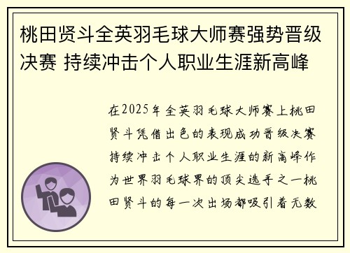 桃田贤斗全英羽毛球大师赛强势晋级决赛 持续冲击个人职业生涯新高峰