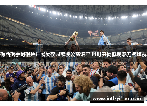 梅西携手阿根廷开展反校园欺凌公益讲座 呼吁共同抵制暴力与歧视