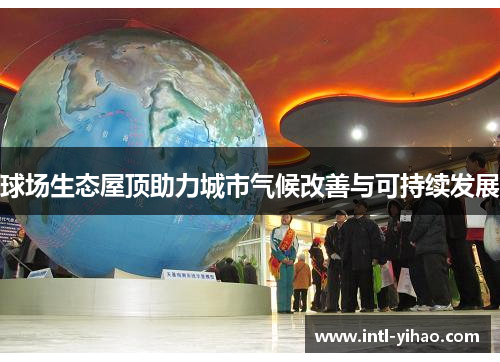 球场生态屋顶助力城市气候改善与可持续发展