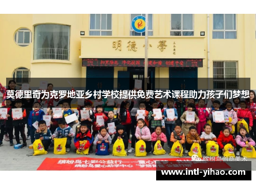 莫德里奇为克罗地亚乡村学校提供免费艺术课程助力孩子们梦想