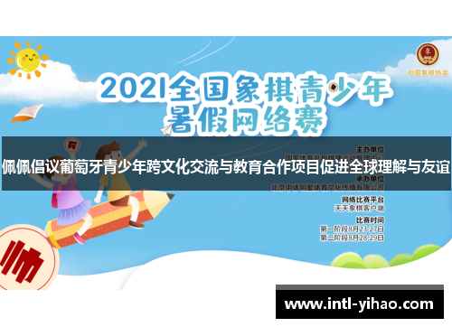 佩佩倡议葡萄牙青少年跨文化交流与教育合作项目促进全球理解与友谊