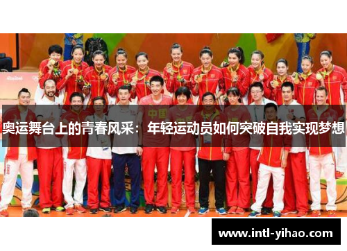 奥运舞台上的青春风采：年轻运动员如何突破自我实现梦想
