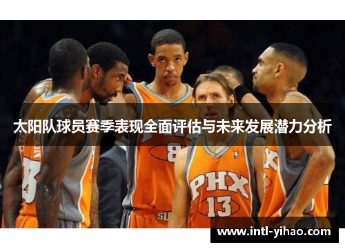 太阳队球员赛季表现全面评估与未来发展潜力分析
