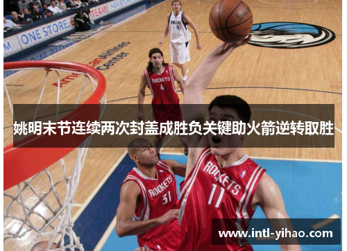 姚明末节连续两次封盖成胜负关键助火箭逆转取胜