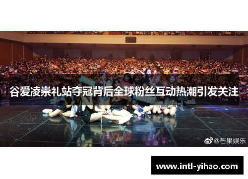 谷爱凌崇礼站夺冠背后全球粉丝互动热潮引发关注