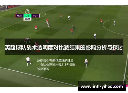 英超球队战术透明度对比赛结果的影响分析与探讨
