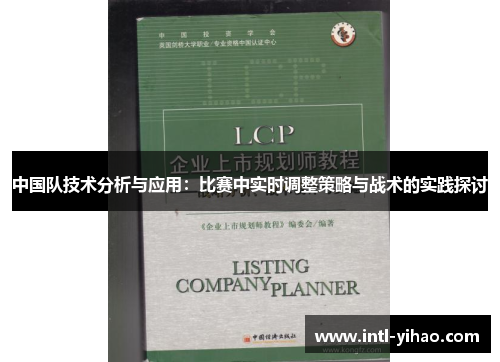中国队技术分析与应用：比赛中实时调整策略与战术的实践探讨