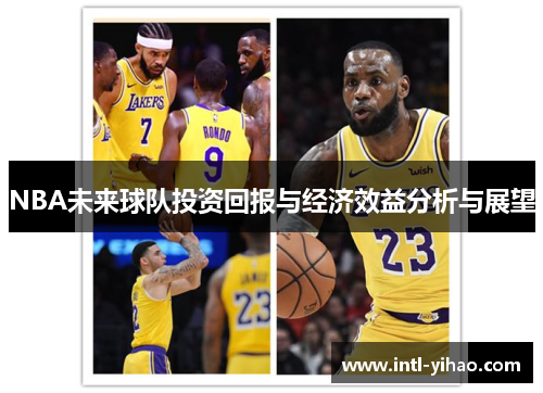NBA未来球队投资回报与经济效益分析与展望