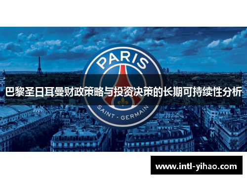 巴黎圣日耳曼财政策略与投资决策的长期可持续性分析