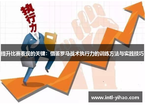 提升比赛表现的关键：借鉴罗马战术执行力的训练方法与实践技巧