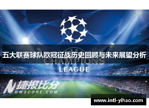 五大联赛球队欧冠征战历史回顾与未来展望分析
