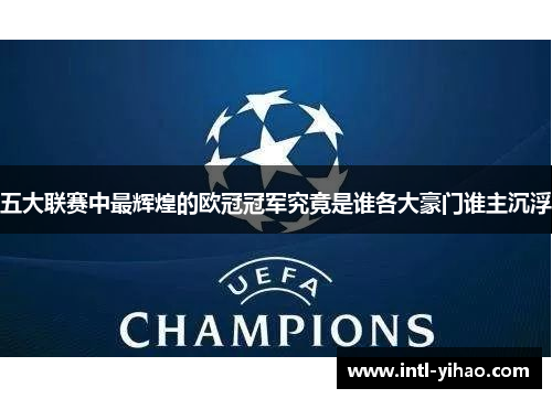 五大联赛中最辉煌的欧冠冠军究竟是谁各大豪门谁主沉浮