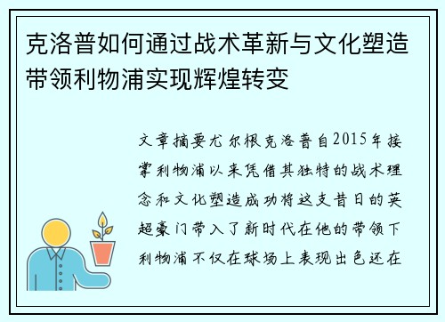 克洛普如何通过战术革新与文化塑造带领利物浦实现辉煌转变