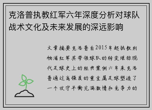 克洛普执教红军六年深度分析对球队战术文化及未来发展的深远影响