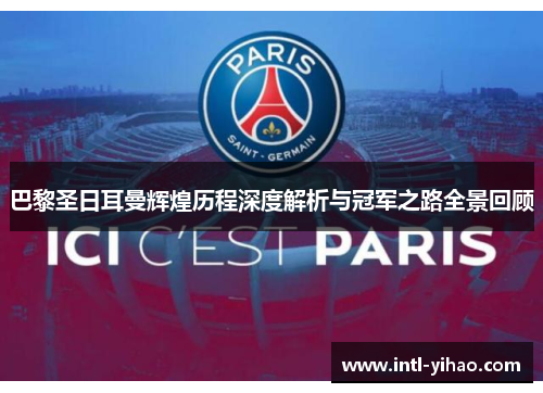 巴黎圣日耳曼辉煌历程深度解析与冠军之路全景回顾