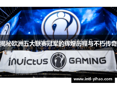 揭秘欧洲五大联赛冠军的辉煌历程与不朽传奇