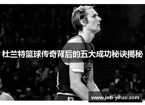 杜兰特篮球传奇背后的五大成功秘诀揭秘