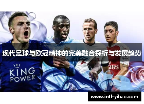 现代足球与欧冠精神的完美融合探析与发展趋势