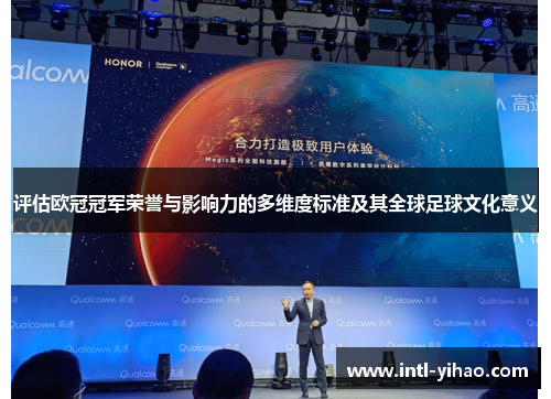 评估欧冠冠军荣誉与影响力的多维度标准及其全球足球文化意义