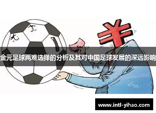 金元足球两难选择的分析及其对中国足球发展的深远影响