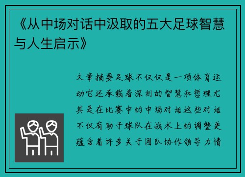 《从中场对话中汲取的五大足球智慧与人生启示》