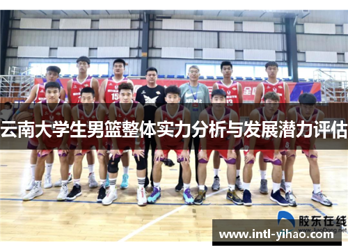 云南大学生男篮整体实力分析与发展潜力评估